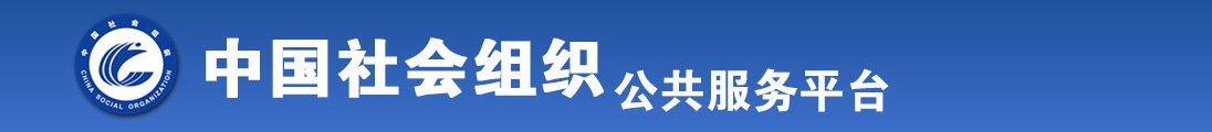 操b色网址全国社会组织信息查询